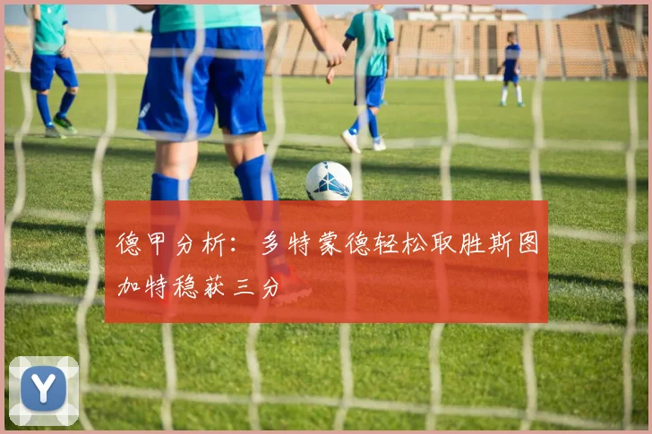 德甲分析：多特蒙德轻松取胜斯图加特稳获三分