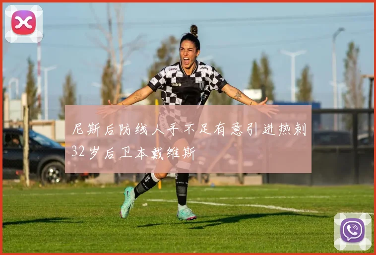 尼斯后防线人手不足有意引进热刺32岁后卫本戴维斯