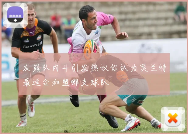 灰熊队内斗引发热议你认为莫兰特最适合加盟哪支球队