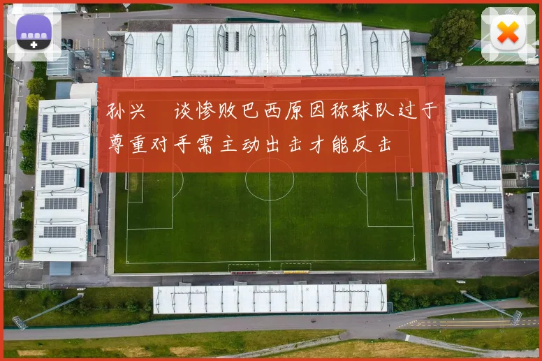 孙兴慜谈惨败巴西原因称球队过于尊重对手需主动出击才能反击