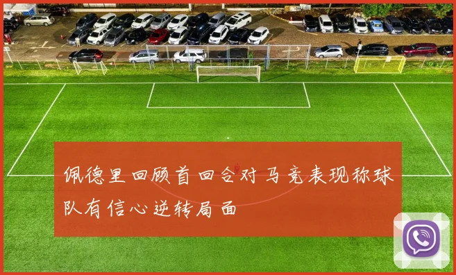 佩德里回顾首回合对马竞表现称球队有信心逆转局面