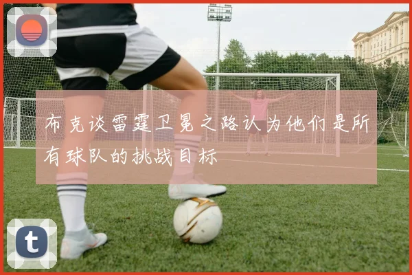 布克谈雷霆卫冕之路认为他们是所有球队的挑战目标