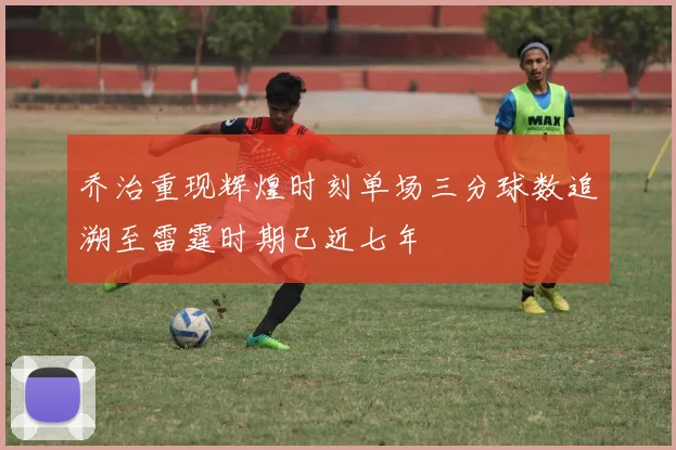 乔治重现辉煌时刻单场三分球数追溯至雷霆时期已近七年