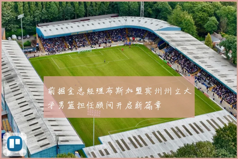 前掘金总经理布斯加盟宾州州立大学男篮担任顾问开启新篇章