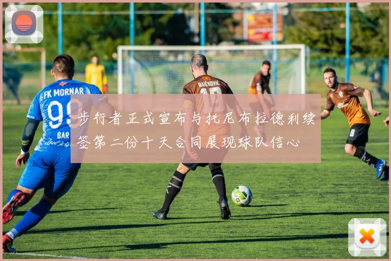 步行者正式宣布与托尼布拉德利续签第二份十天合同展现球队信心