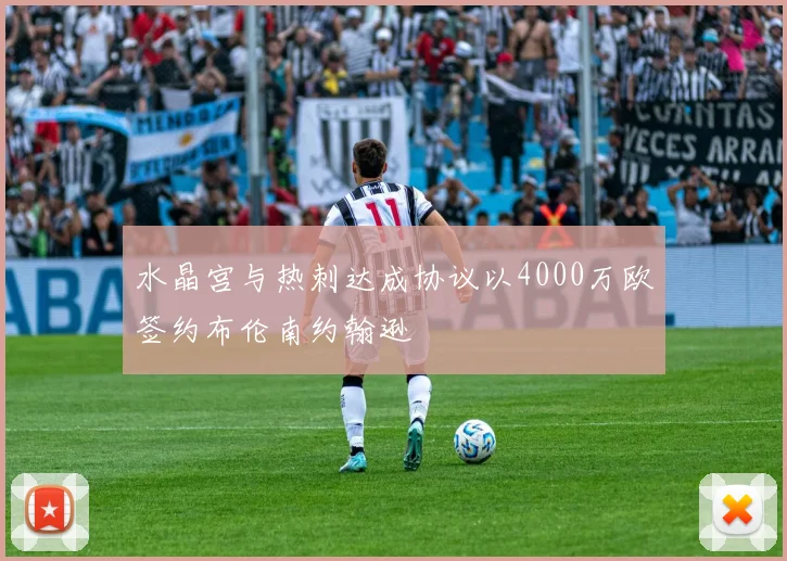水晶宫与热刺达成协议以4000万欧签约布伦南约翰逊