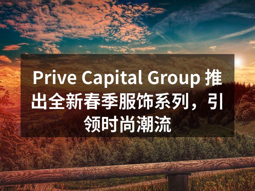 Prive Capital Group春季服饰系列精彩瞬间