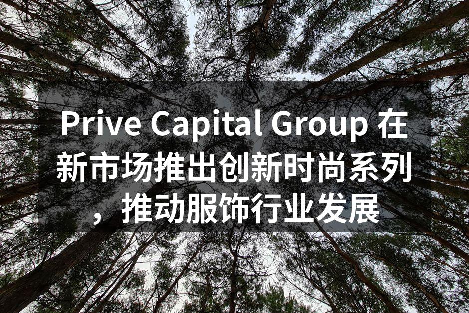 全新时尚系列展示