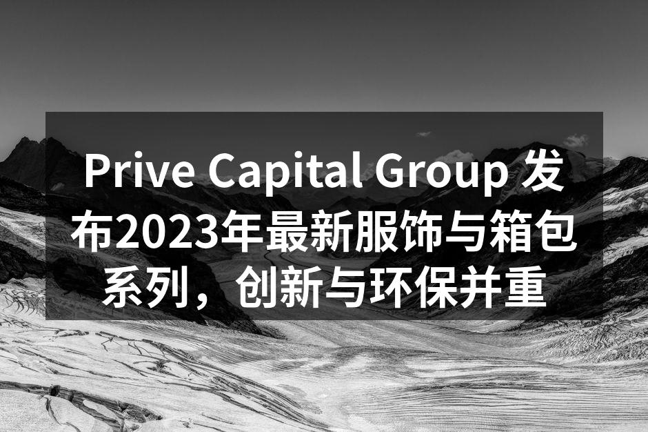 2023年最新服饰与箱包系列发布会现场