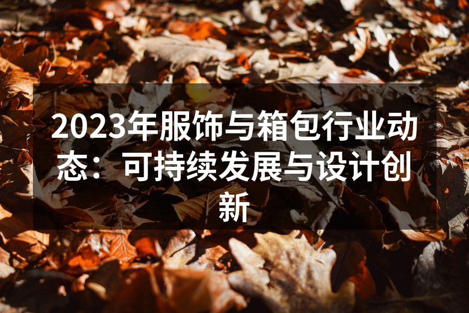2023年服饰与箱包行业动态：可持续发展