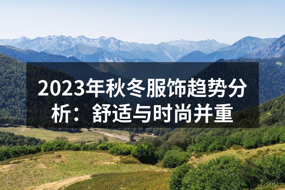 2023秋冬服饰新趋势